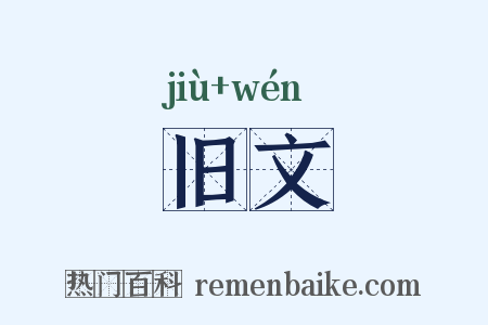 旧文是什么意思的图片